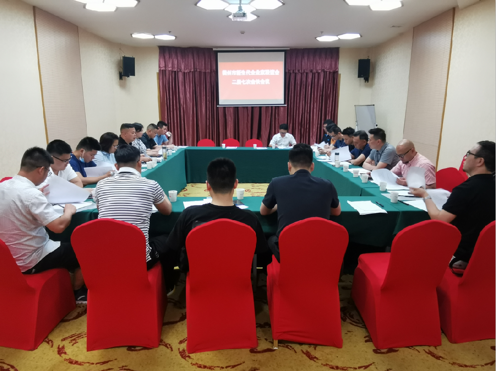 衢州市新生代企业家联谊会召开二届七次会长会议